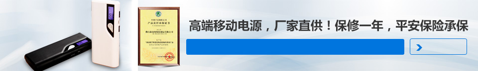 高端移动电源，厂家直供！保修一年，平安保险承保