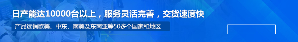 日产能达10000台以上，服务灵活完善，交货速度快